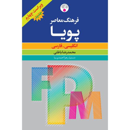 فرهنگ پویا یک جلدی بزرگ ویرایش چهارم انگلیسی - فارسی