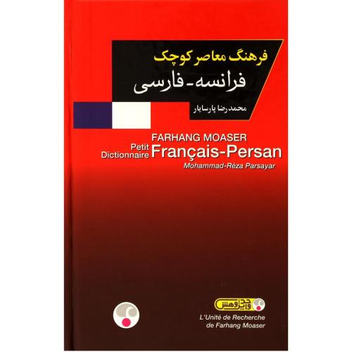 فرهنگ معاصر کوچک فرانسه-فارسی