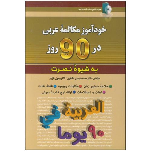 خودآموز مکالمه عربی در 90 روز به شیوه نصرت