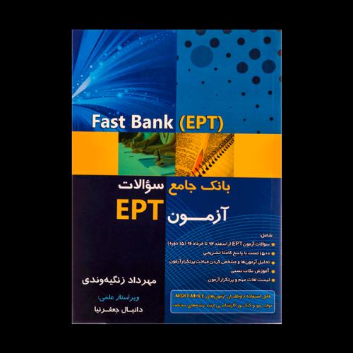 بانک جامع سوالات آزمون EPT جلد 2-زنگیه وندی