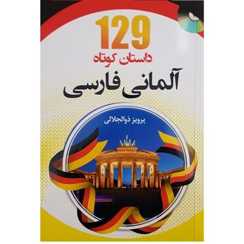 129 داستان کوتاه آلمانی - فارسی