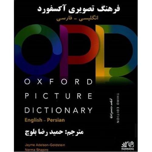 Oxford Picture Dictionary 3rd English-Persian-QR رحلی